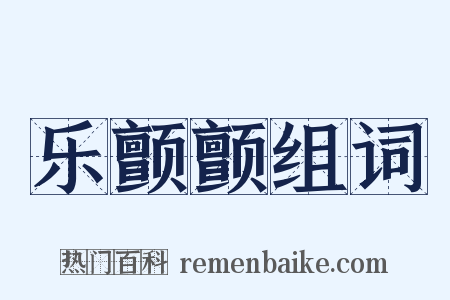 乐颤颤组词是什么意思的图片